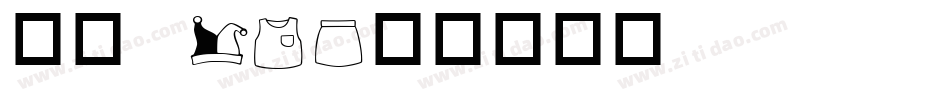 华康 W3字体转换